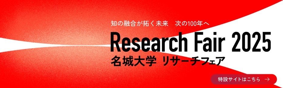 【名城大学】リサーチフェア2025　オンライン研究展示会に10学部から102テーマが出展
