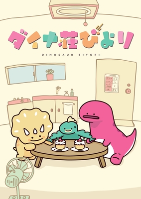 ダイナ荘びよりビジュアル