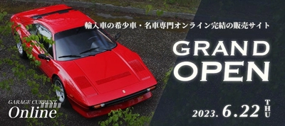 ネット注文した輸入名車が自宅まで届く！返品保証付き・配送料無料の全国販売で名車を身近に。輸入名車専門店のガレージカレントがオンラインストアをオープン！