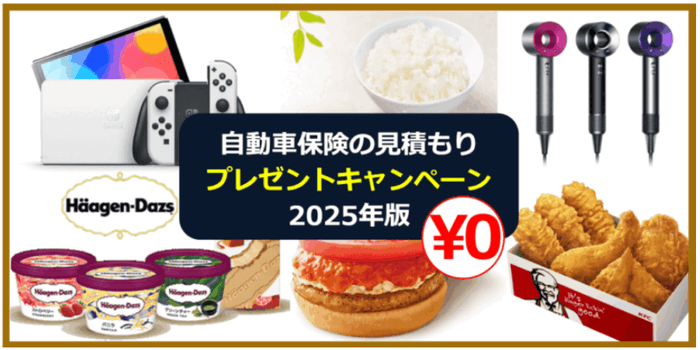 自動車保険キャンペーン比較