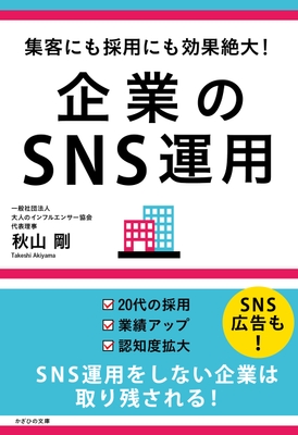 新刊『集客にも採用にも効果絶大！　企業のSNS運用』