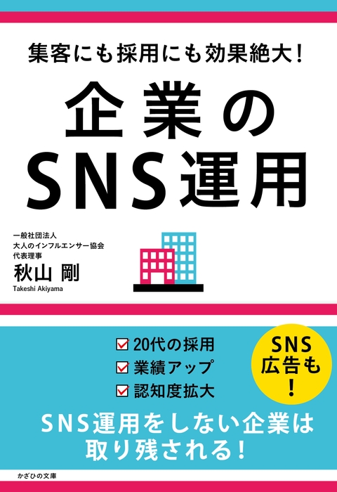 新刊『集客にも採用にも効果絶大！　企業のSNS運用』