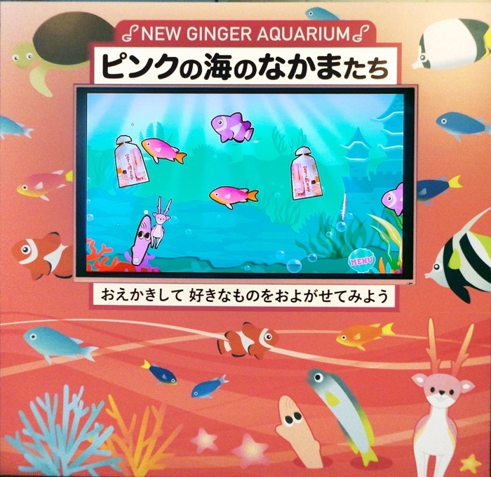 ピンクの海のなかまたち~NEW GINGER AQUARIUM~