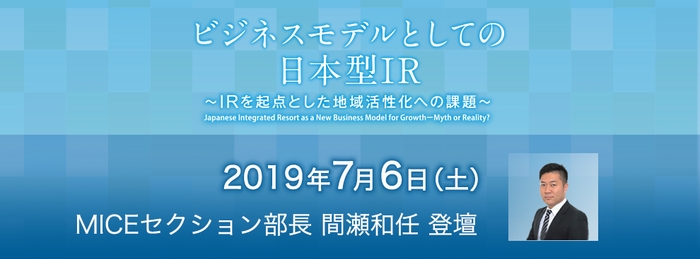 国際シンポジウム「ビジネスモデルとしての日本型IR ~IRを起点とした地域活性化への課題~」へ登壇