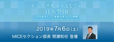 IR関連事業による地域活性化を語る 国際シンポジウム 「ビジネスモデルとしての日本型IR」へ登壇