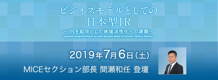 国際シンポジウム「ビジネスモデルとしての日本型IR ～IRを起点とした地域活性化への課題～」へ登壇