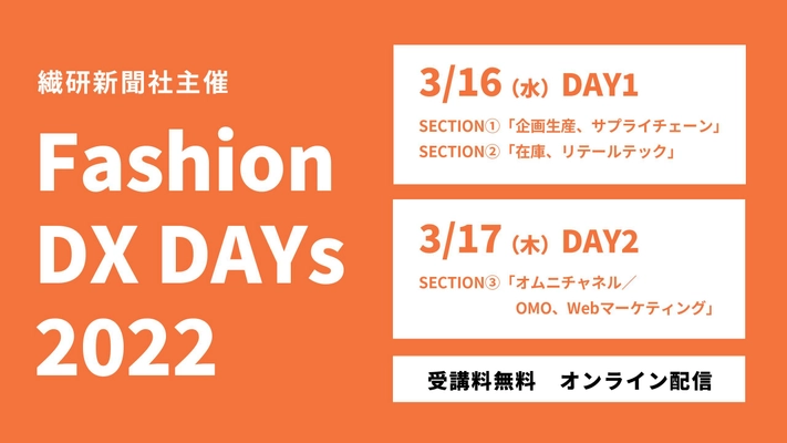 シルバーエッグ・テクノロジー、 3/16～3/17開催の「ファッションDX DAYs 2022」に出展