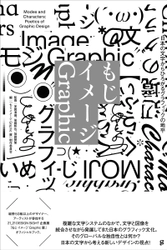 現代日本のグラフィックを文字を起点にビジュアルに俯瞰する「もじ イメージ Graphic 展」オフィシャルブックが発売。