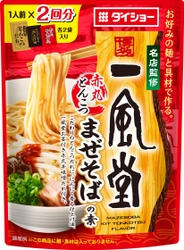 有名ラーメン店×ダイショーのオリジナルレシピ　 『名店監修 一風堂赤丸とんこつまぜそばの素』と 『名店監修 麺屋武蔵だし醤油まぜそばの素』が3/1より新発売