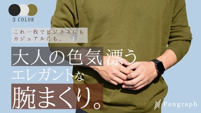 三山株式会社のオリジナル機能繊維を使用した 「腕まくりが綺麗にキマるニット」が 9月17日よりMakuakeにて販売開始！