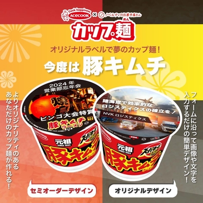 オリジナルラベルで夢のカップ麺!今度は豚キムチ