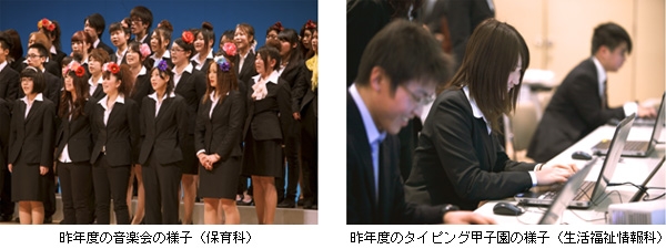 昨年度の音楽会の様子(保育科) 昨年度のタイピング甲子園の様子(生活福祉情報科)