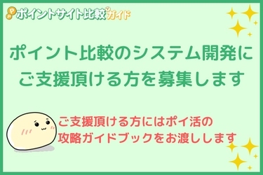 ポイントサイト比較のシステム開発のクラウドファンディングを開始