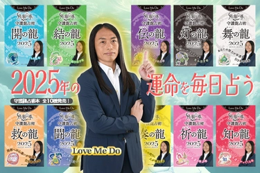 2025年Love Me Doの大予言！ 『Love Me Doの月と龍が導く守護龍占術 2025』占い本発売