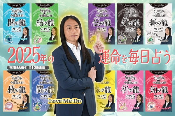 2025年Love Me Doの大予言！ 『Love Me Doの月と龍が導く守護龍占術 2025』占い本発売