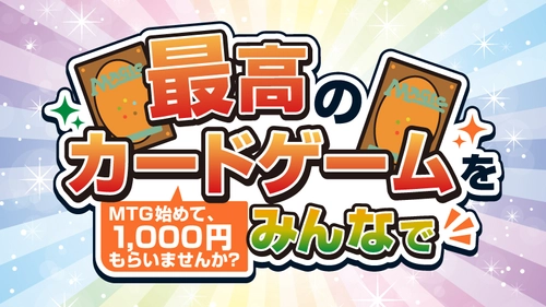 大人気カードゲーム「マジック：ザ・ギャザリング」の 体験会に参加すると現金1,000円がもらえるキャンペーンを開催！