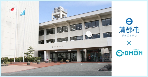 蒲郡市 × コドモン　メインビジュアル