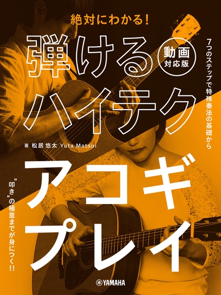 絶対にわかる! 弾けるハイテクアコギプレイ 【動画対応版】