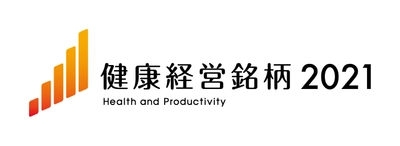 日通システム株式会社　「健康経営銘柄2021」に選定　 「健康経営優良法人2021(ホワイト500)」にも4年連続で認定