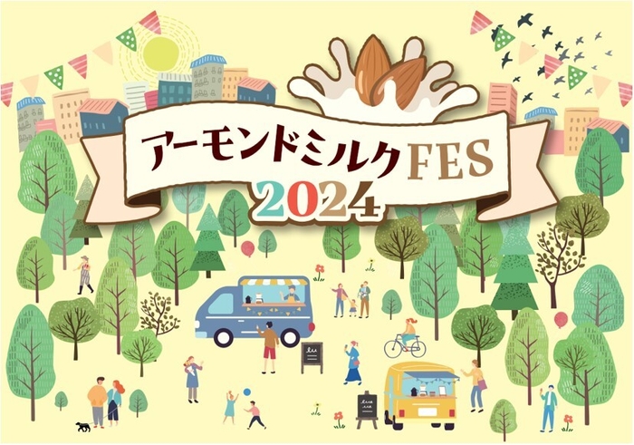 『アーモンドミルクFES2024』2024年5月30日(木)～6月2日(日)まで開催