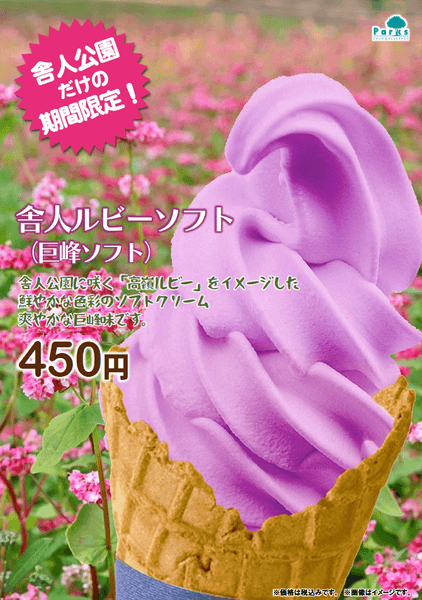 期間限定「舎人ルビーソフト」