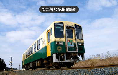 ひたちなか海浜鉄道