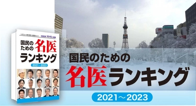 名医ランキング―NHK放送『プロフェッショナル 仕事の流儀』「極北のラストサムライ」で紹介された脳神経外科医の谷川緑野医師も掲載