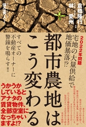 生産緑地の指定解除による宅地の大量供給　 2022年問題へ向け、不動産オーナーに警鐘を鳴らす書籍 「都市農地はこう変わる」発売