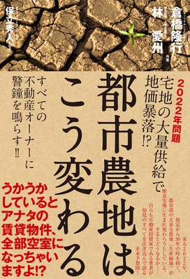 「都市農地はこう変わる」カバー