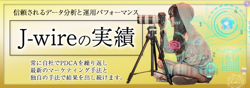 J-wire実績