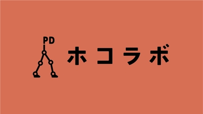 『ホコラボ』 ロゴマーク