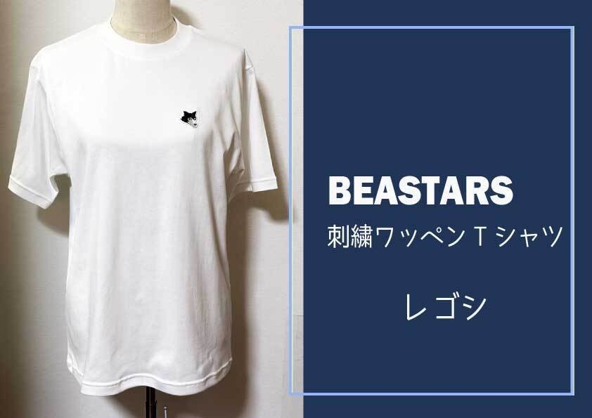 刺繍ワッペン付きTシャツ「レゴシ」