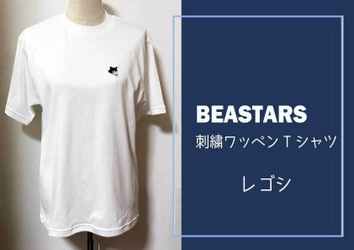 【ふるさと納税】大人気作品『BEASTARS』の刺繍ワッペンTシャツを府中市で寄附受付開始！