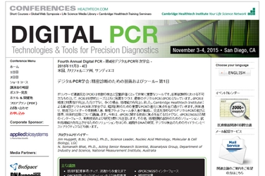 国際学会 「第4回デジタルPCR年次学会」（Cambridge Healthtech Institute主催）の参加お申込み受付開始