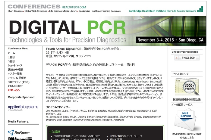 第4回デジタルPCR年次学会