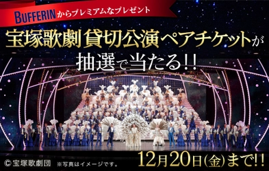 超豪華！貸切公演のSS席も当たる！ 宝塚歌劇 新トップコンビお披露目公演。 ペアチケットが計200組400名様に抽選で当たる！ 