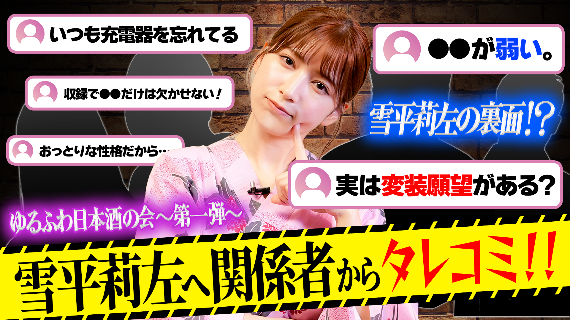 雪平莉左さんがMCのYouTubeチャンネル「ゆるふわたいむ」 今回の配信は、日本酒を飲みながら雪平さんの裏側に迫る 「ゆるふわ日本酒の会 ~第一弾~」!