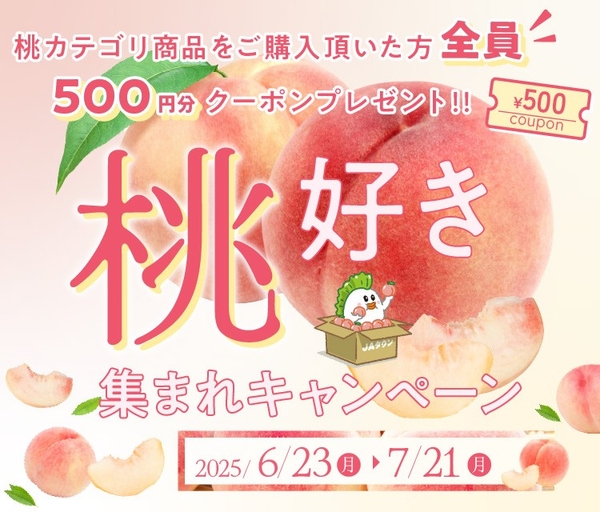 桃好き集まれキャンペーン