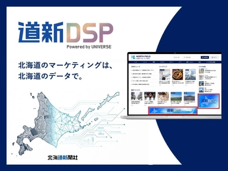 北海道新聞社、北海道特化型デジタル広告サービス
「道新DSP Powered by UNIVERSE」を提供開始