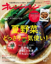 大量消費＆まるごと冷凍で、大量のおすそわけもまとめ買いも怖くない！  夏野菜使いきりを大特集　『オレンジページ8/17号』