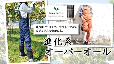 履物に合わせて脱ぎ履き可能な「進化系オーバーオール」を 2022/1/23まで“Makuake”にて先行予約販売中！