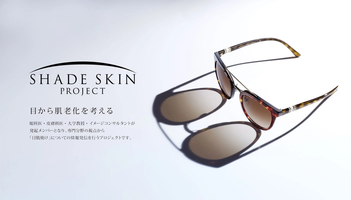 目から入る紫外線による 「目肌焼け」の啓発プロジェクト 『SHADE SKIN PROJECT』発足