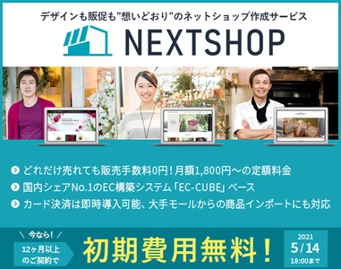 《今なら初期費用無料！》どれだけ売れても販売手数料0円！ 独自ドメインが無料で使える！ネットショップ作成サービス 『ネクストショップ』が定額プランの提供を開始