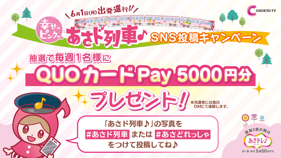 あさド列車♪SNS投稿キャンペーン