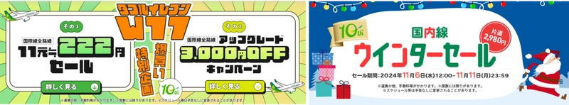 10周年企画第２弾「国際線・国内線　大感謝祭セール」を本日より開始