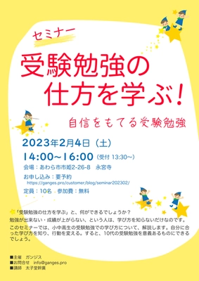 セミナー：受験勉強の仕方を学ぶ　～自信をもてる受験勉強～ を開催