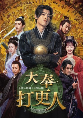 中国ドラマ「大奉打更人（だいほうだこうにん）－正義の銅鑼と王朝の闇－」