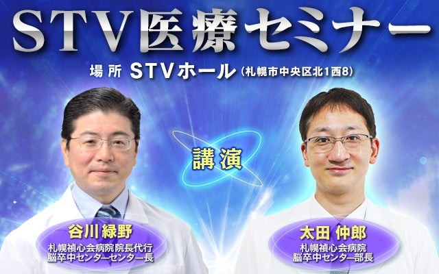 「STV医療セミナー」9月25日(金)開催！世界的に有名な脳外科医・谷川医師が最新の脳卒中の治療法や予防方法を解説します！