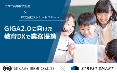 ミカサ商事株式会社と株式会社ストリートスマートがGIGA2.0に向けた教育DXで業務提携