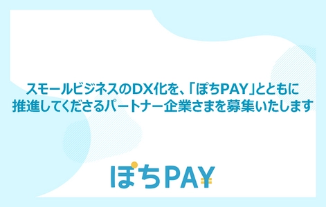 個人事業主向けクレジット決済システムの「ぽちPAY」、 パートナープログラムを開始　 ～スモールビジネスにおける請求業務のDX化を幅広く推進～